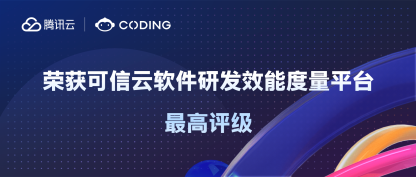 官宣 | CODING 荣获可信云软件研发效能度量平台先进级最高评估成果