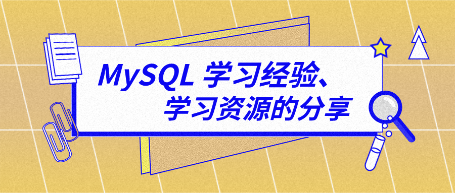 新手村：MySQL 学习经验、资源的分享