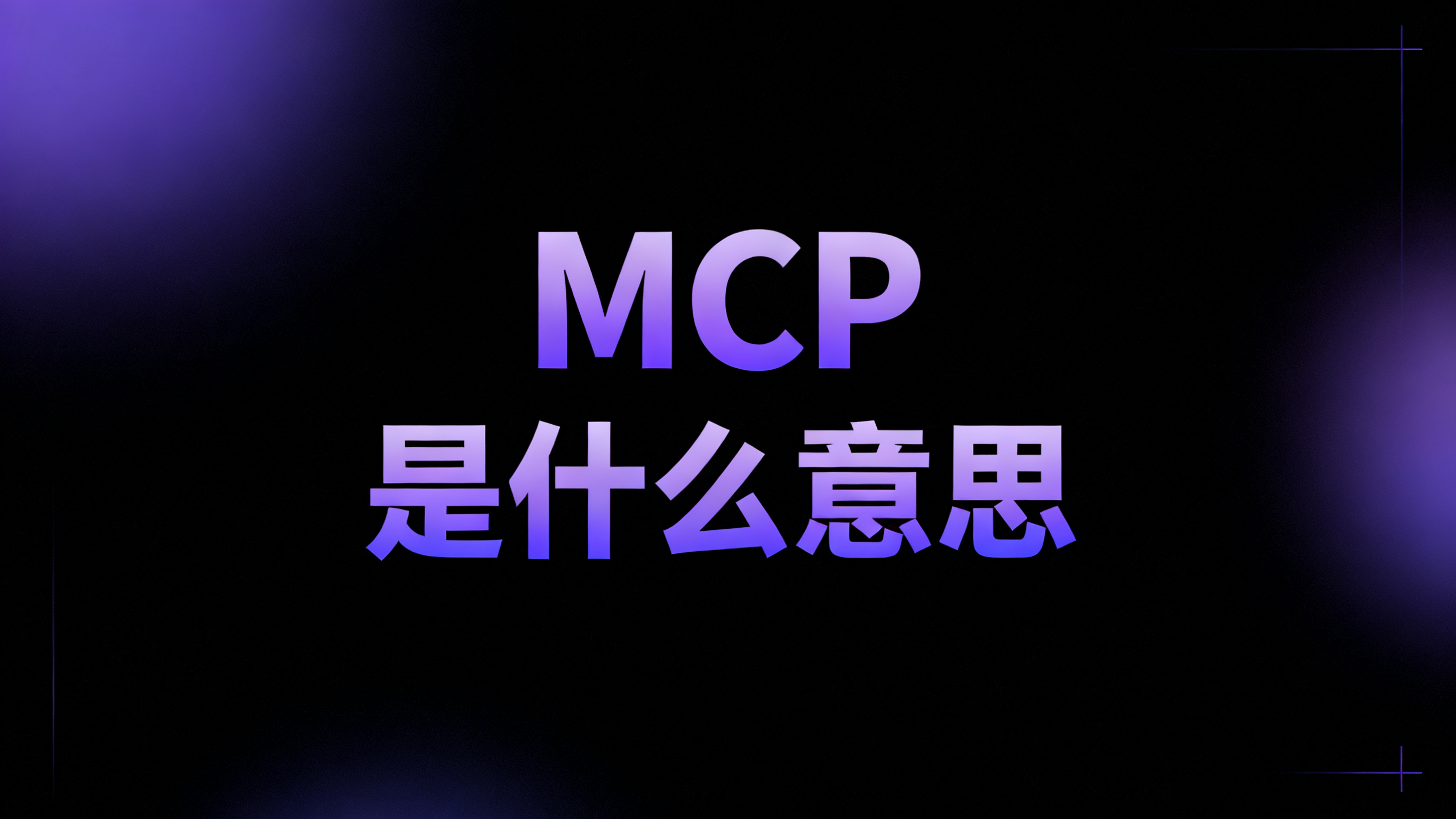 MCP与Agent的区别是什么?一文弄懂MCP的方方面面!