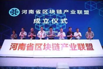 河南省区块链产业联盟成立暨可信区块链技术创新大会启幕