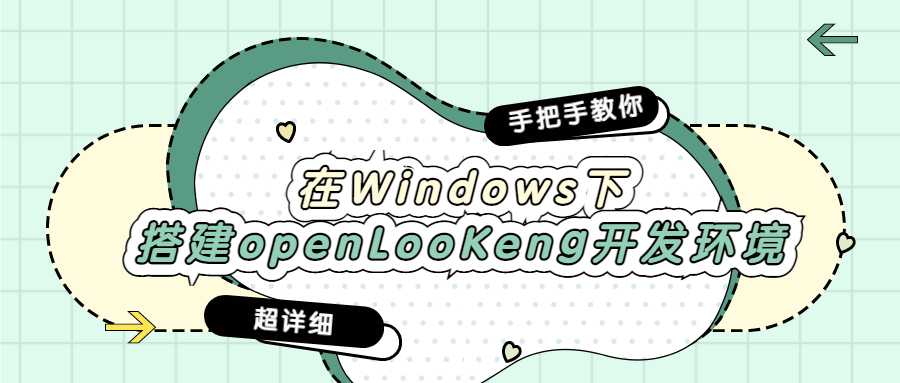 超详细攻略！手把手教你如何在windows下搭建openLooKeng开发环境