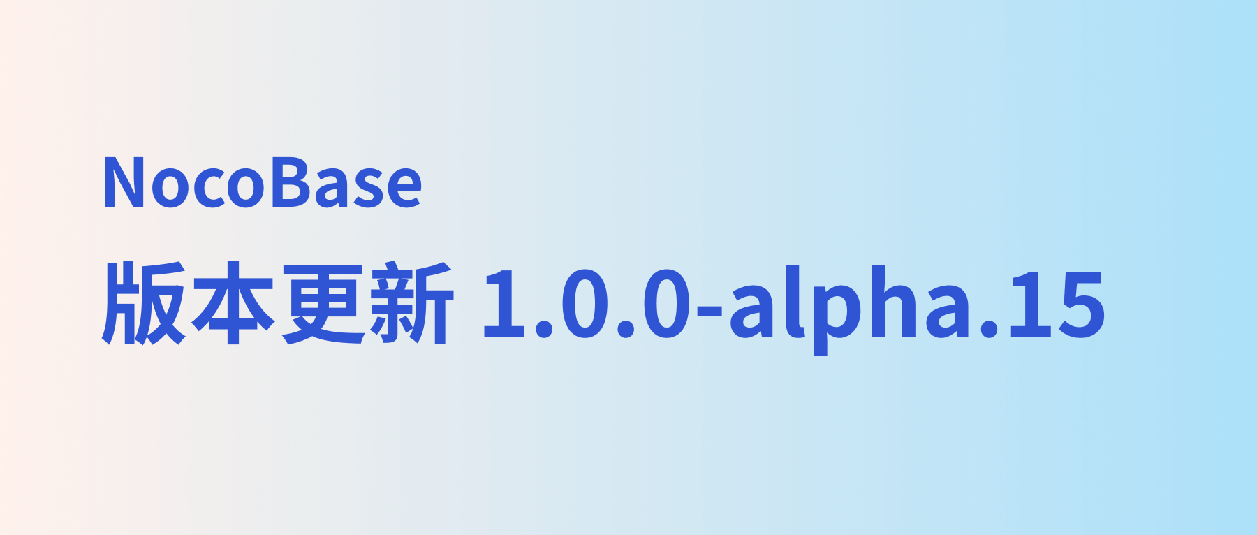 开源无代码 / 低代码平台 NocoBase 1.0.0-alpha.15: 新增插件、改进「配置操作」交互