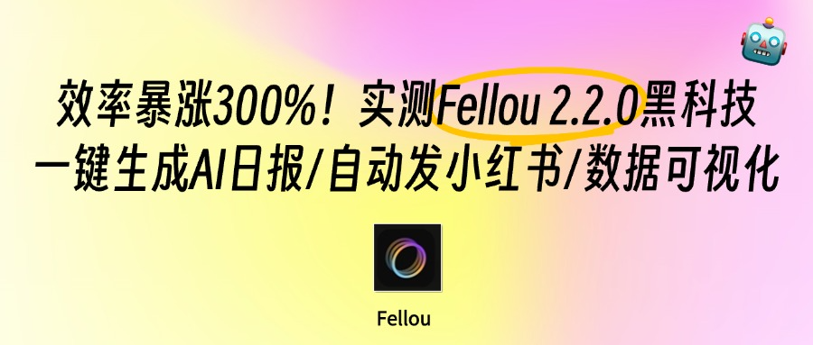 Fellou Windows版上线,实测生成AI日报+自动发小红书+数据可视化