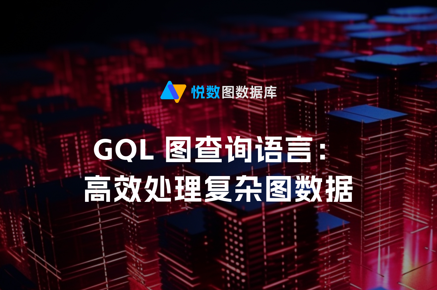 GQL图查询语言：高效处理复杂图数据