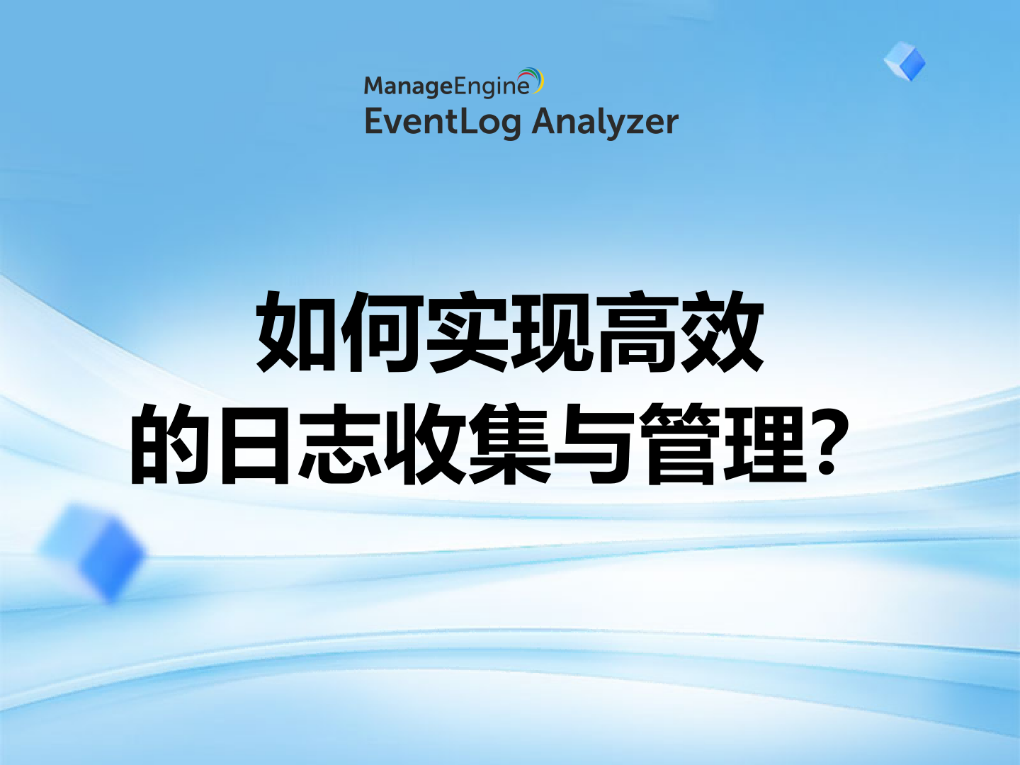 如何实现高效的日志收集与管理？