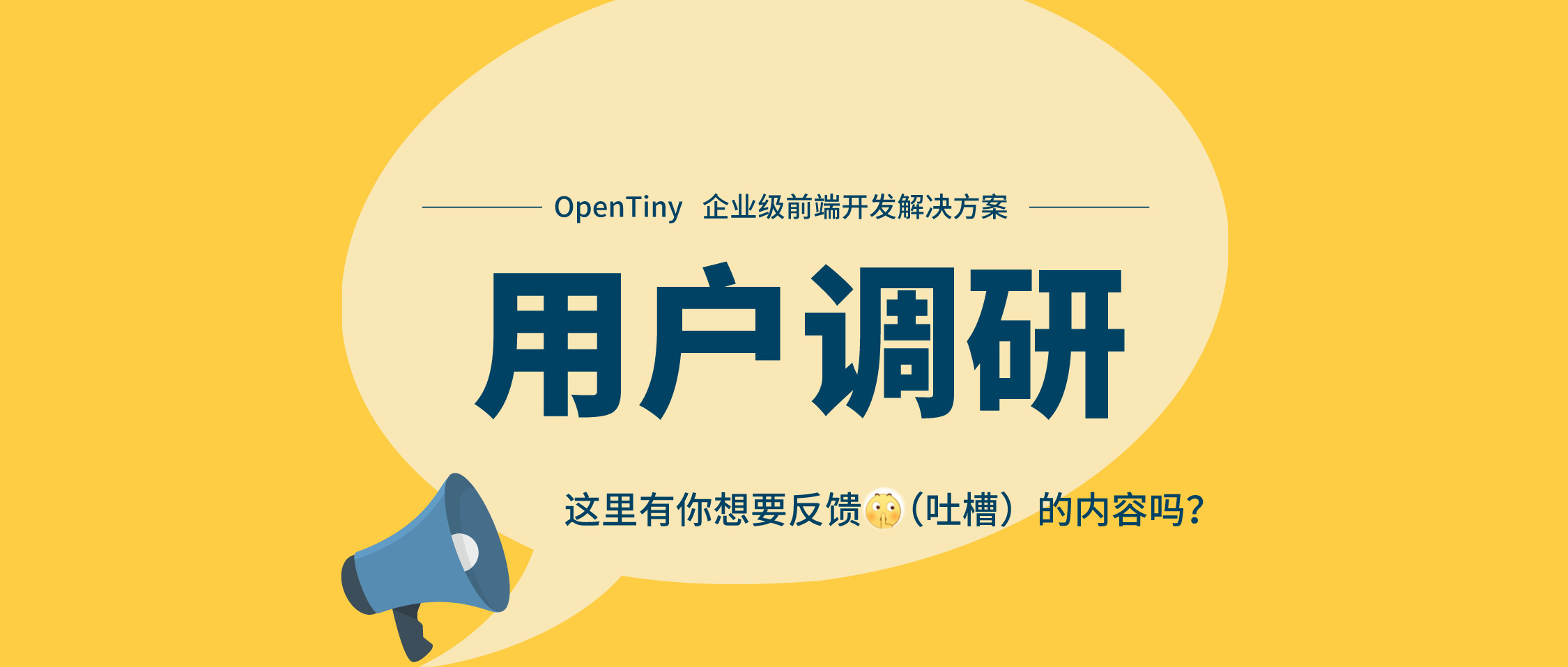 欢迎参与2024年 OpenTiny 开源项目用户调研