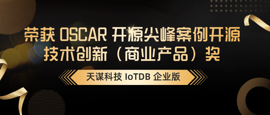 "开源奥斯卡”认可！天谋科技 IoTDB 企业版荣获 OSCAR 开源尖峰案例开源技术创新（商业产品）奖