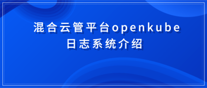混合云管平台openkube日志系统介绍