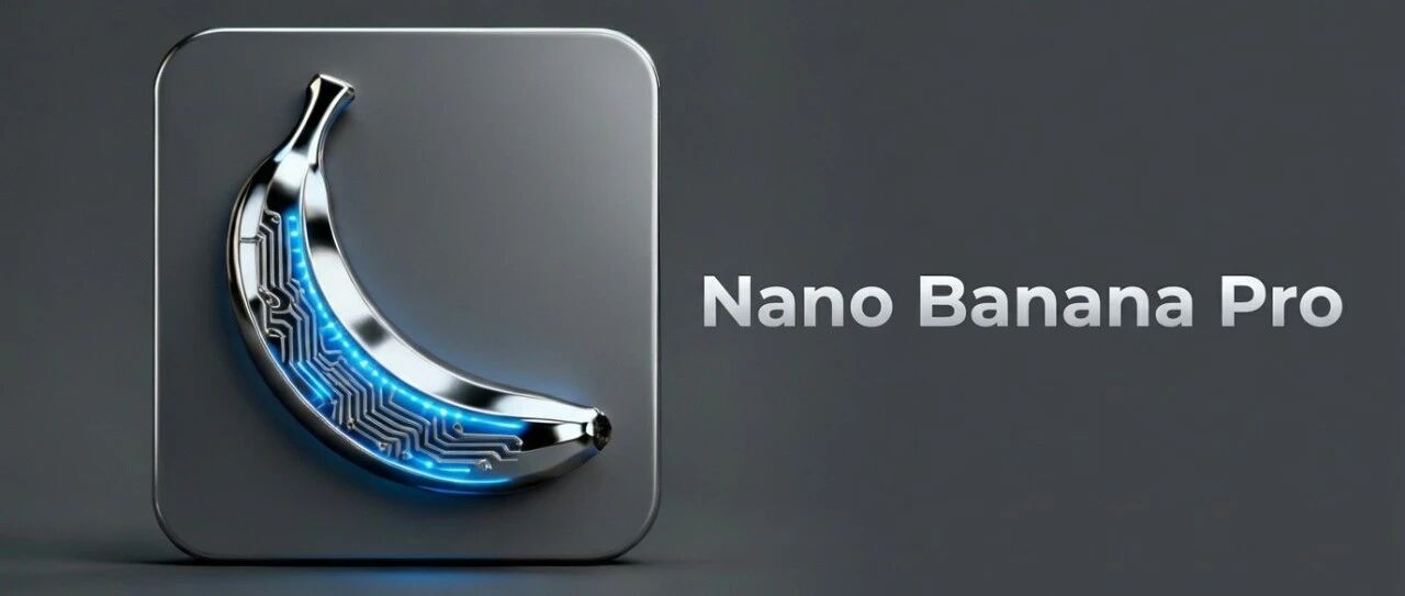 Nano Banana Pro发布，Google全家桶一统江湖
