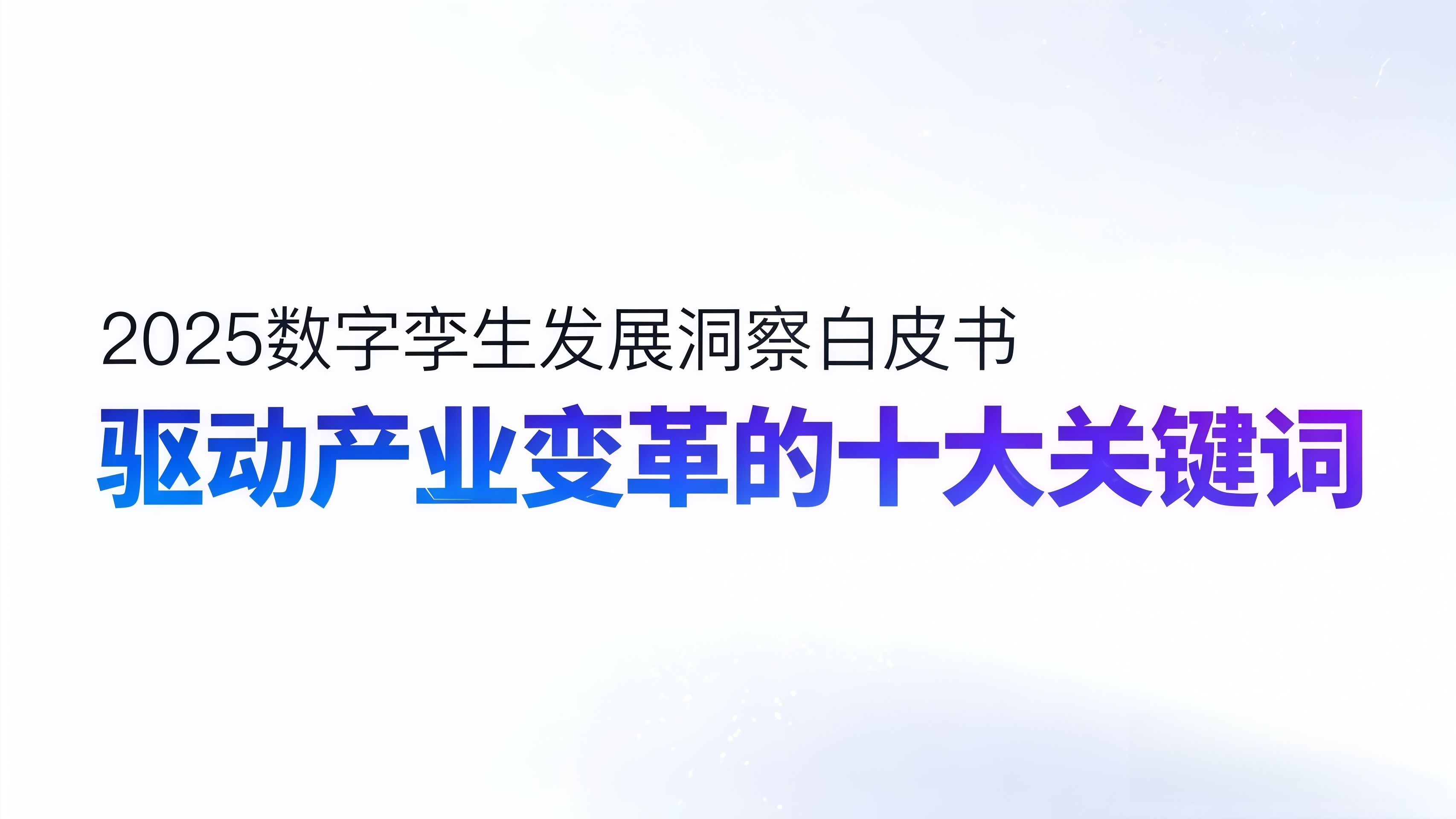 2025数字孪生发展洞察白皮书——驱动产业变革的十大关键词