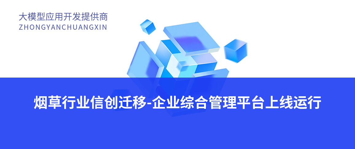 烟草行业信创迁移-企业综合管理平台上线运行