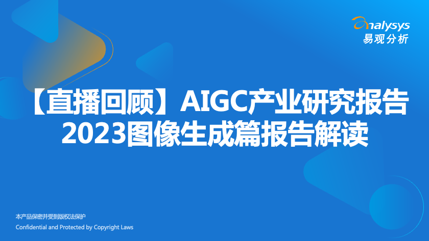 【直播回顾】AIGC产业研究报告2023图像生成篇报告解读