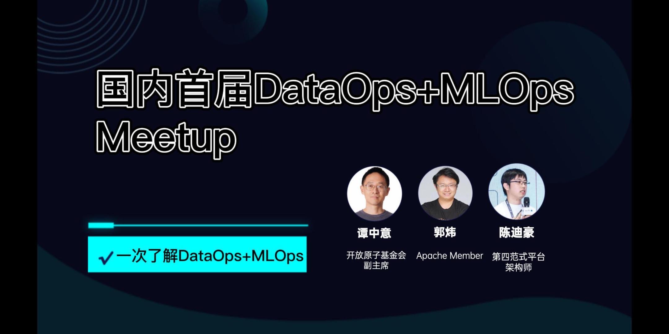 国内首届DataOps+MLOps meetup回顾