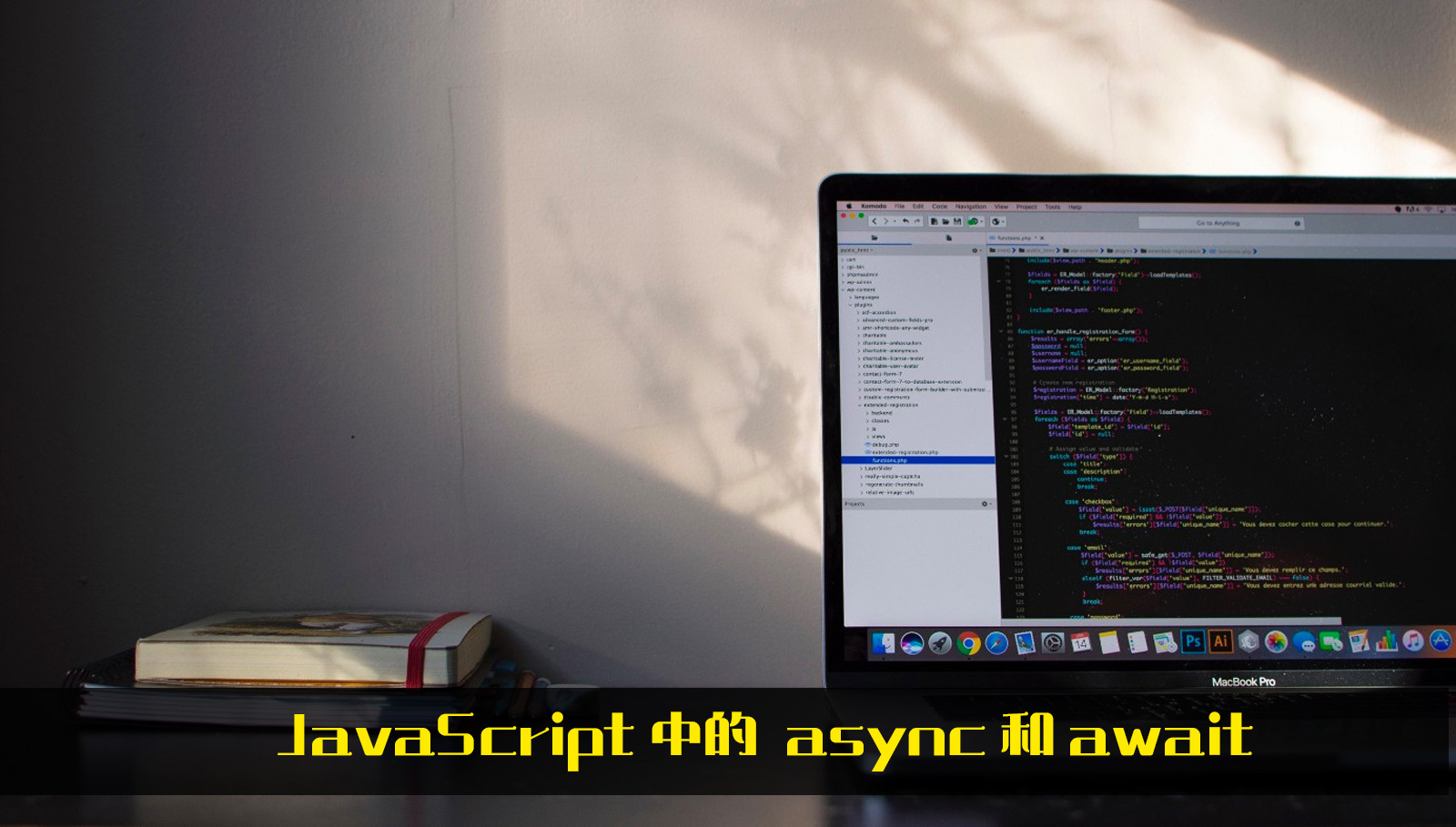 JavaScript中的 async 和 await
