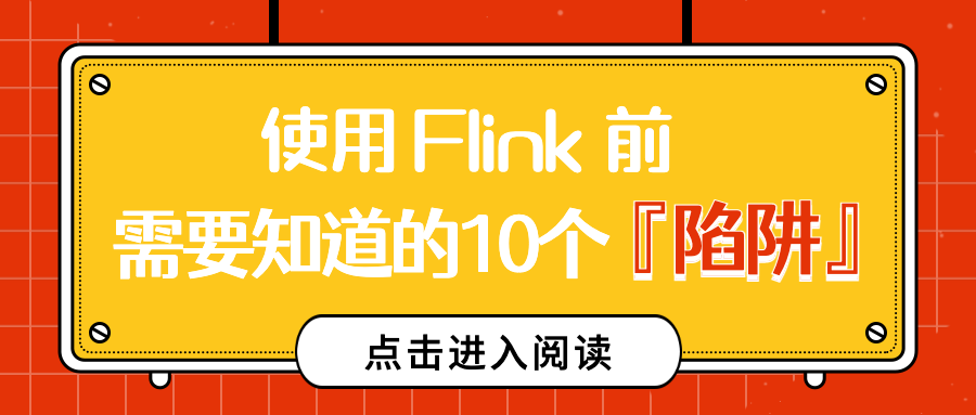 使用 Flink 前需要知道的 10 个『陷阱』