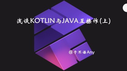 浅谈Kotlin与Java互操作(上)