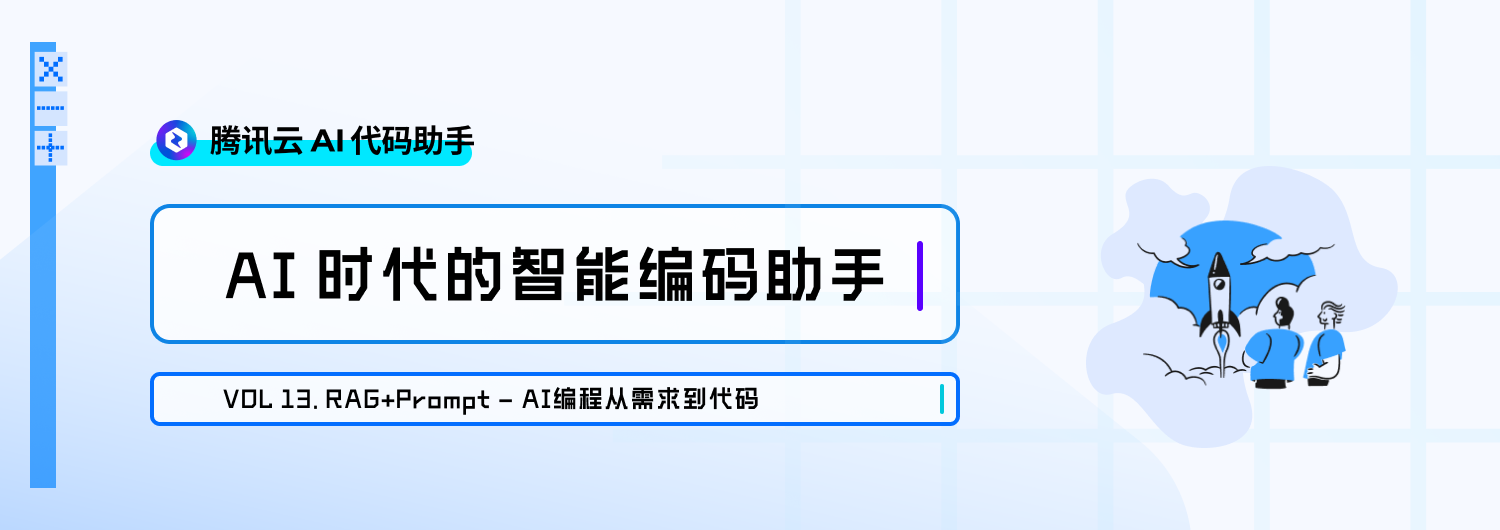 RAG+Prompt，AI编程从需求到代码