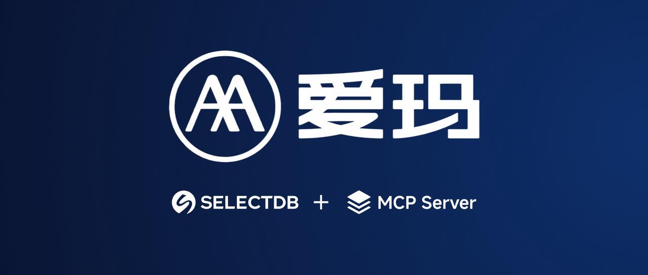 爱玛集团:All In SelectDB 构建极速统一数据平台,领航 AI 数智化实践