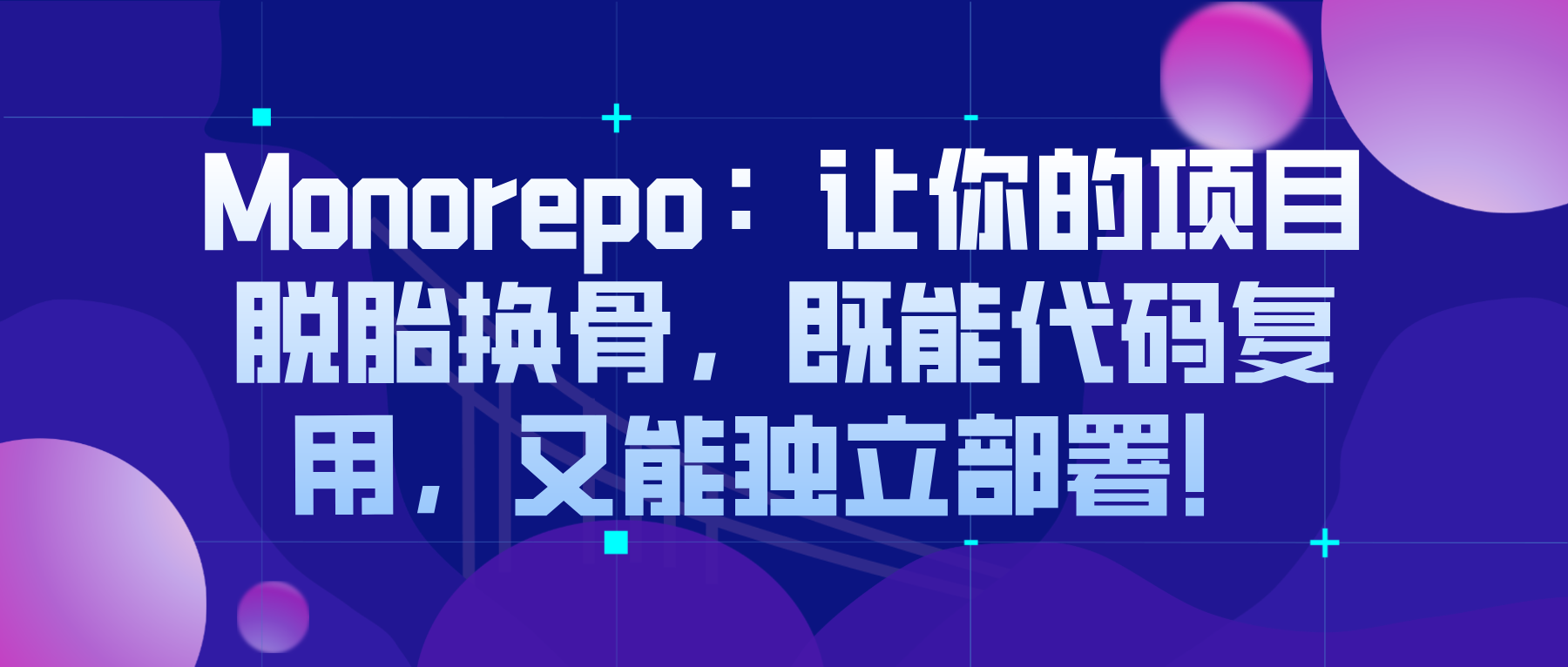 Monorepo：让你的项目脱胎换骨，既能代码复用，又能独立部署！