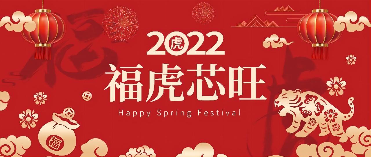 2022 福虎芯旺 | 旺链科技新春线上年会回顾