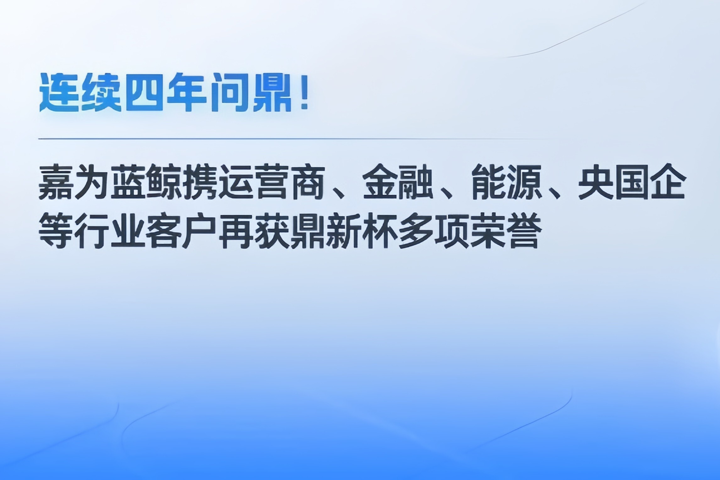 连续四年问鼎!嘉为蓝鲸携运营商、金融、能源、央国企等行业客户再获鼎新杯多项荣誉