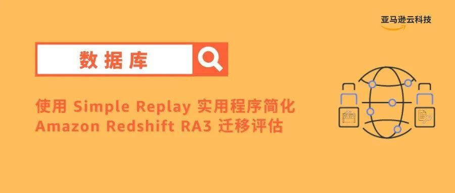 使用 Simple Replay 实用程序简化 Amazon Redshift RA3 迁移评估