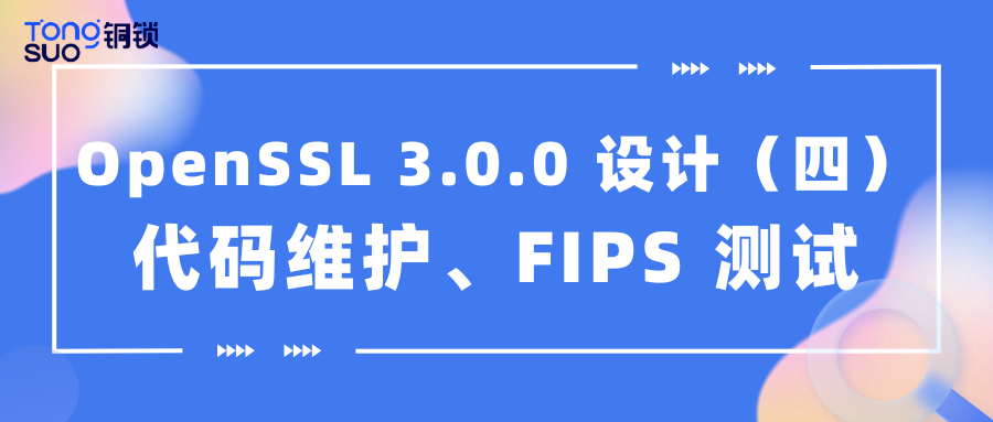 OpenSSL 3.0.0 设计（四）｜代码维护、FIPS 测试