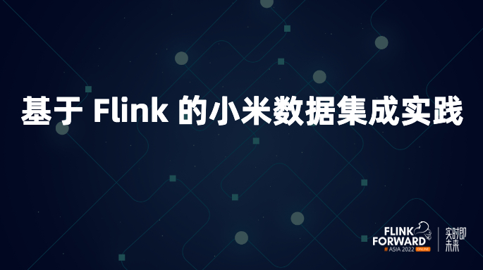 基于 Flink 的小米数据集成实践