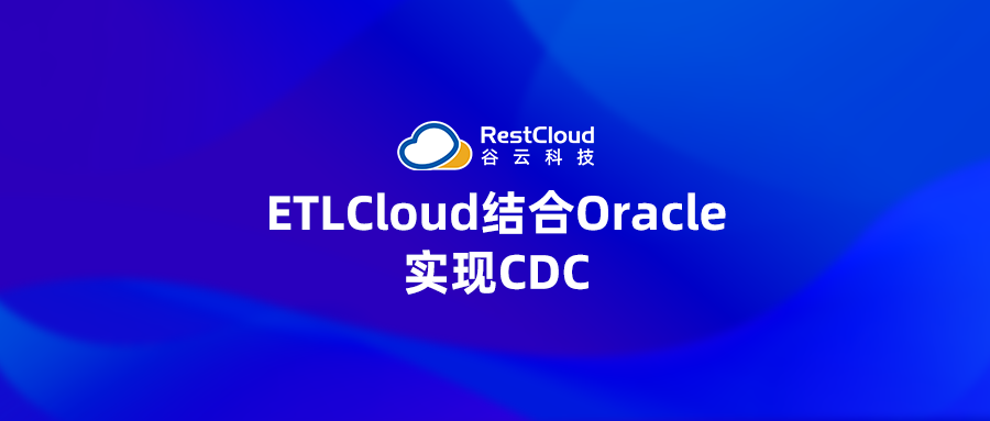 ETLCloud结合Oracle实现CDC