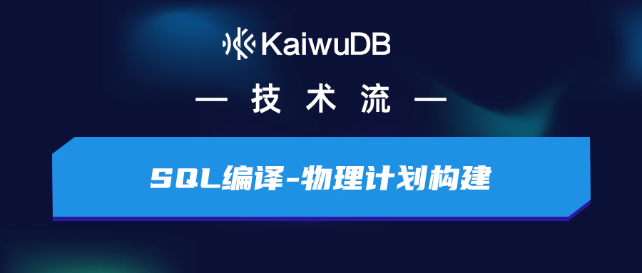 构建高效物理计划：从逻辑查询到算子实现