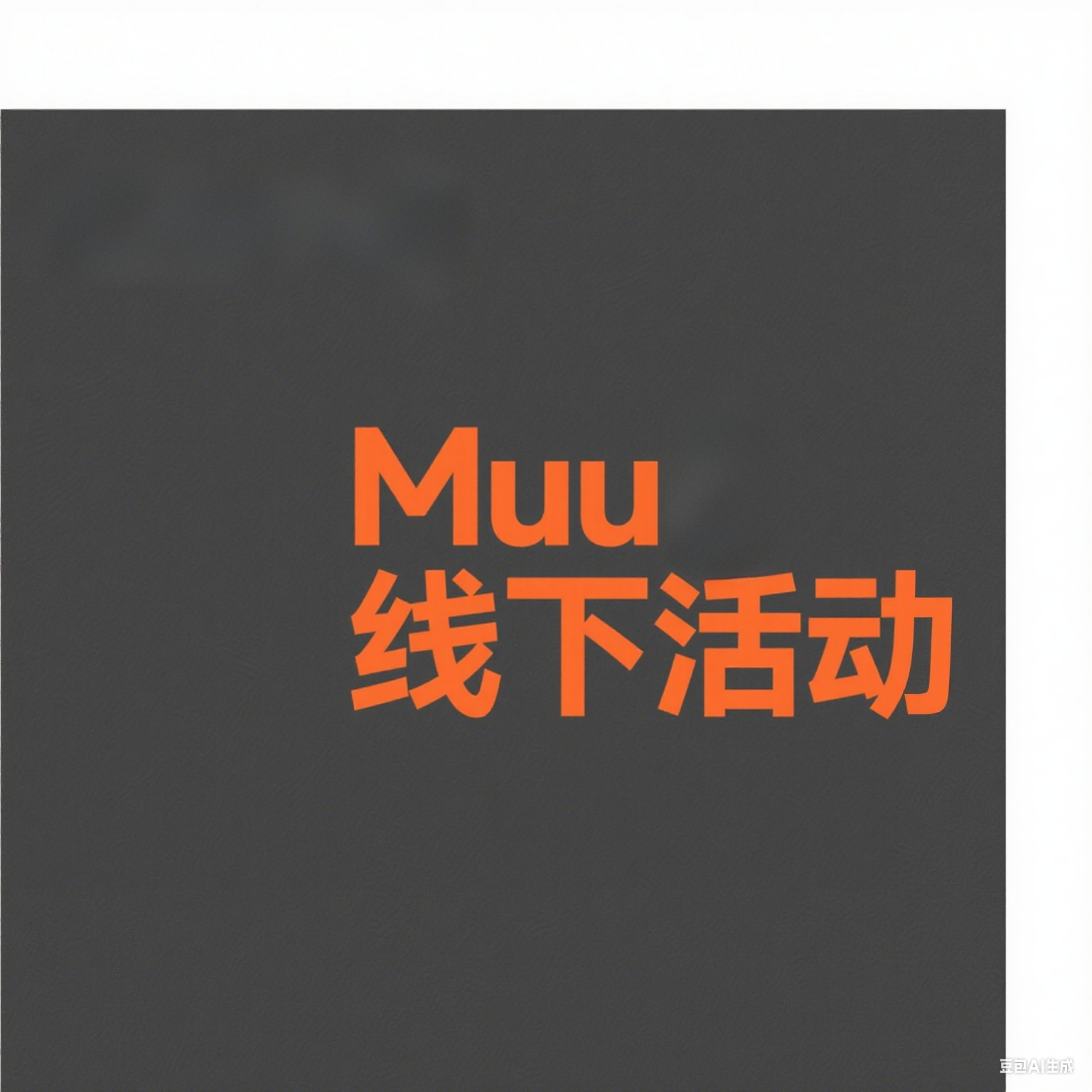 Muu 线下活动:微擎开源生态下的全流程活动管理与营销平台