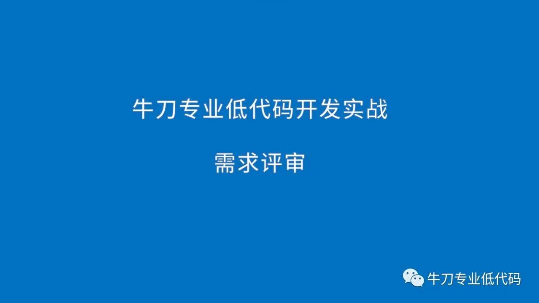 牛刀低代码开发实战—需求评审