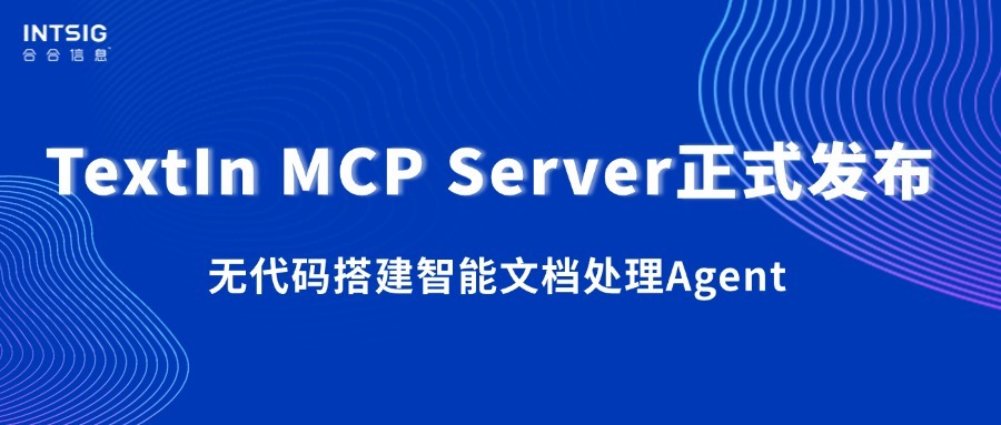 TextIn MCP Server正式发布,无代码搭建智能文档处理Agent!