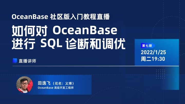 教程直播第7期｜如何对 OceanBase 进行 SQL 诊断和调优