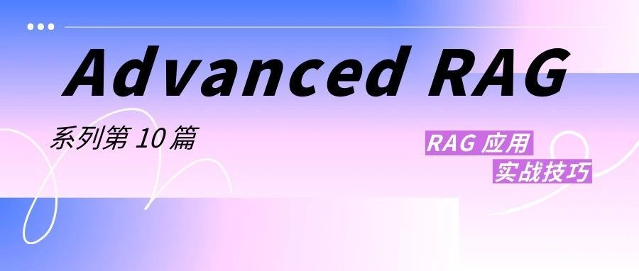 Advanced RAG 10：引入检索评估、知识精练的 CRAG 技术详解