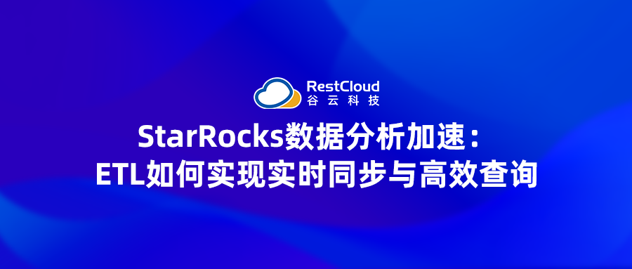 StarRocks 数据分析加速:ETL 如何实现实时同步与高效查询