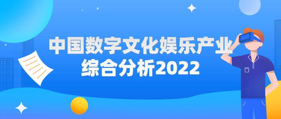 2022年中国数字文化娱乐产业综合分析