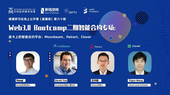 万向区块链蜂巢研习社|Web3.0 Boomtcamp二期智能合约专场