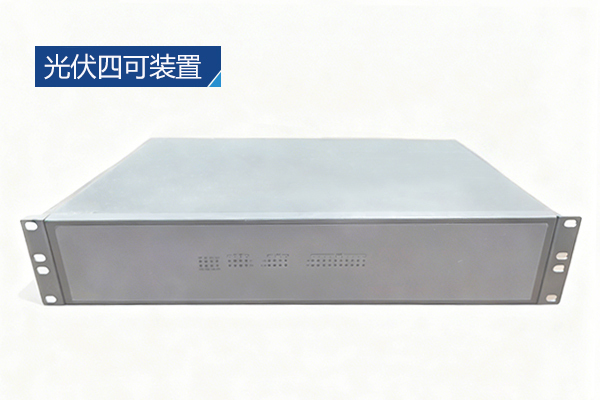 四可装置:分布式光伏智能化转型的 “必答题”