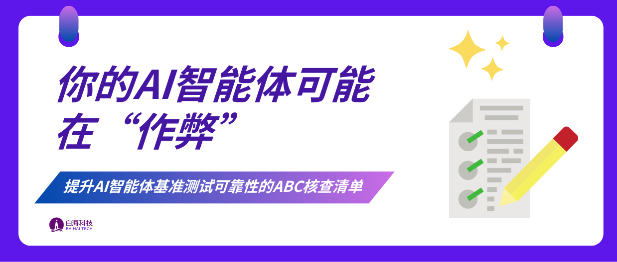 许多 AI 智能体评测基准并不可靠