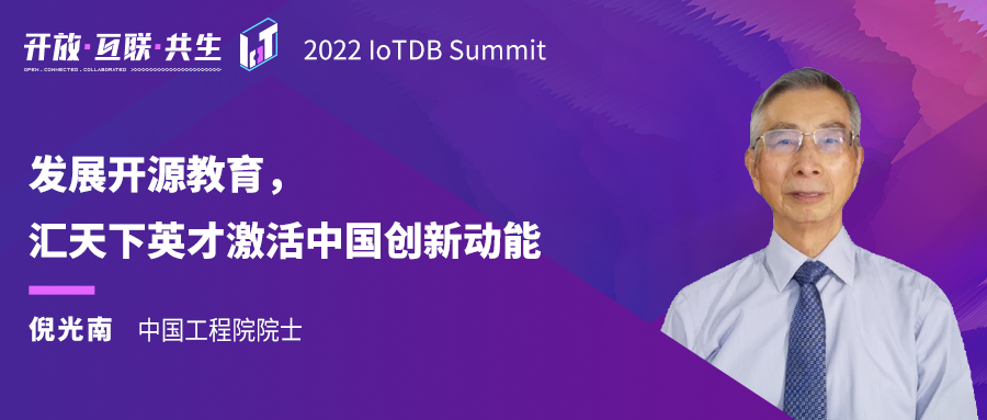 2022 IoTDB Summit：中国工程院院士倪光南《发展开源教育，汇天下英才激活中国创新动能》