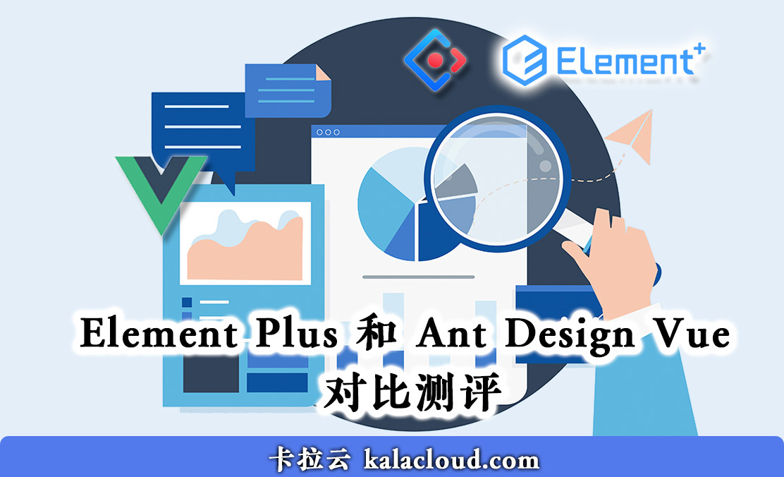 Element Plus 和 Ant Design Vue 对比测评，哪个更好？