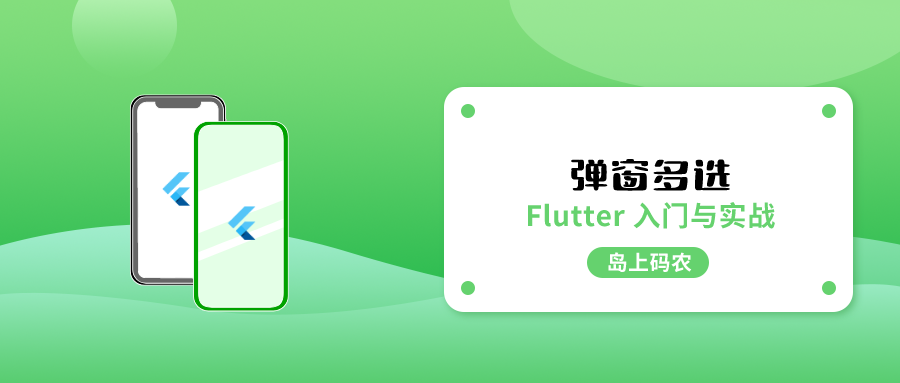 Flutter 多选底部弹层实现详解