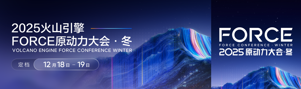 火山引擎 FORCE 原动力大会·冬，12月18-19日见！