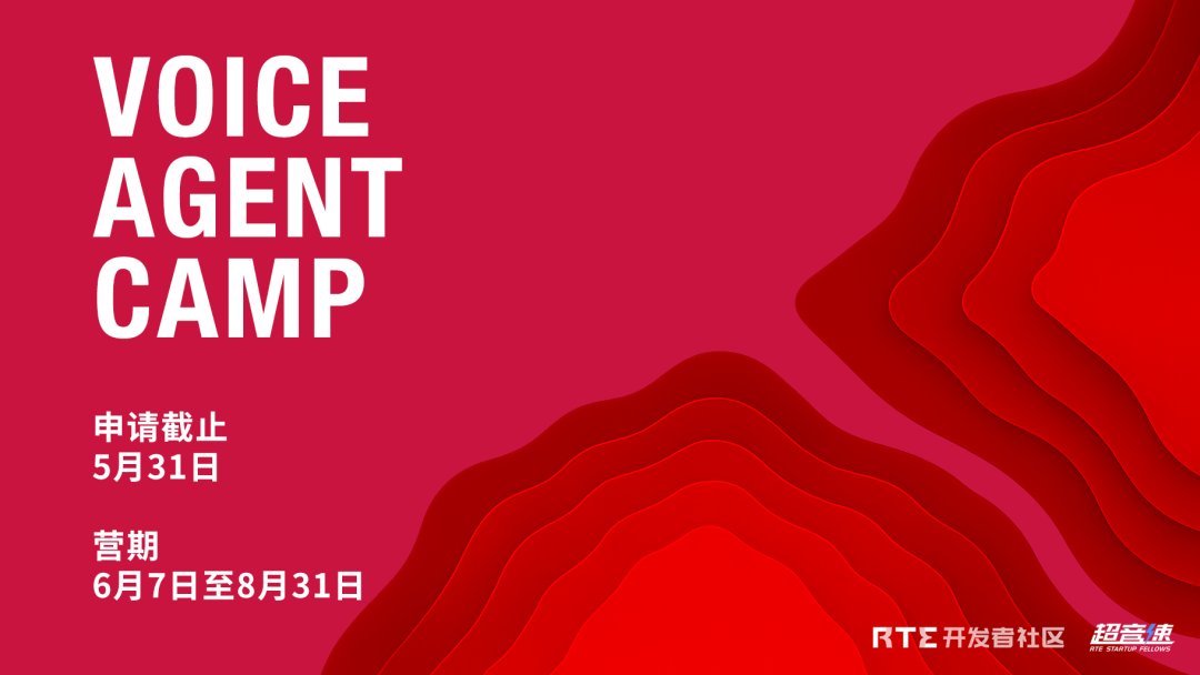 Voice Agent Camp 招募:GPT-4o 一周年,我们决定发起一个创业营丨超音速计划 2025