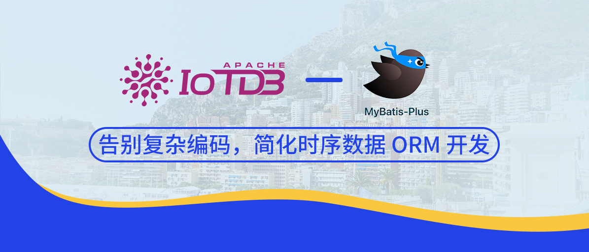 时序数据库 IoTDB 集成 MyBatisPlus，告别复杂编码，简化时序数据 ORM 开发