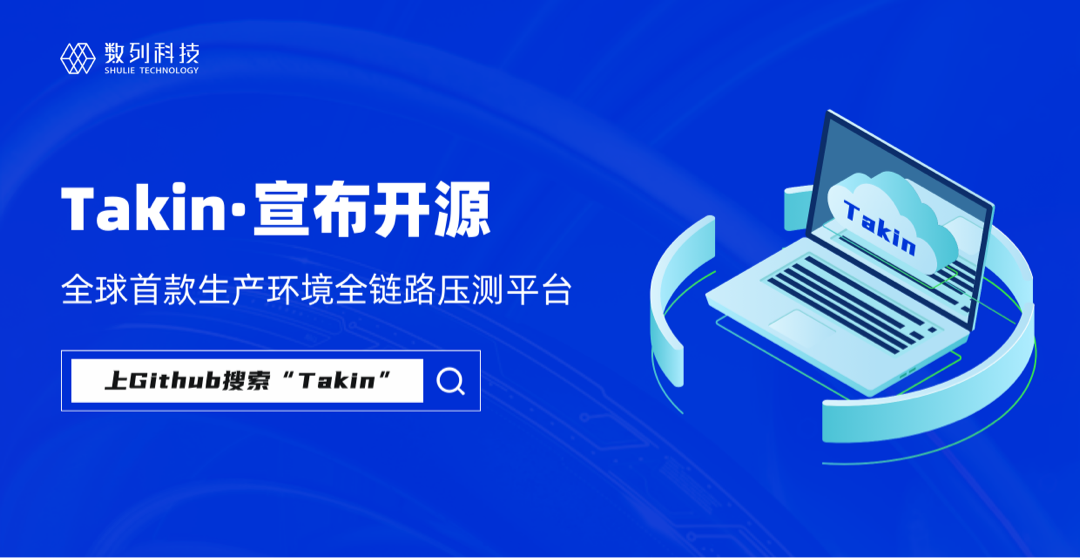 性能利器Takin来了！首个生产环境全链路压测平台正式开源