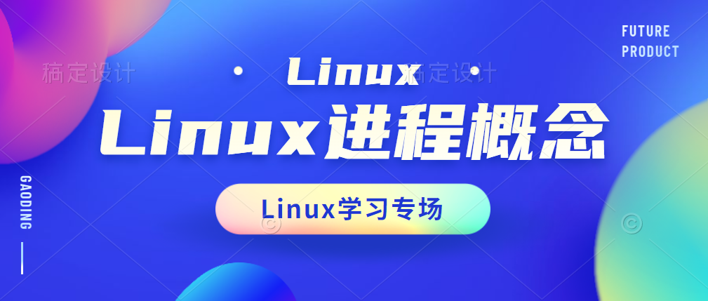 Linux系统-进程概念