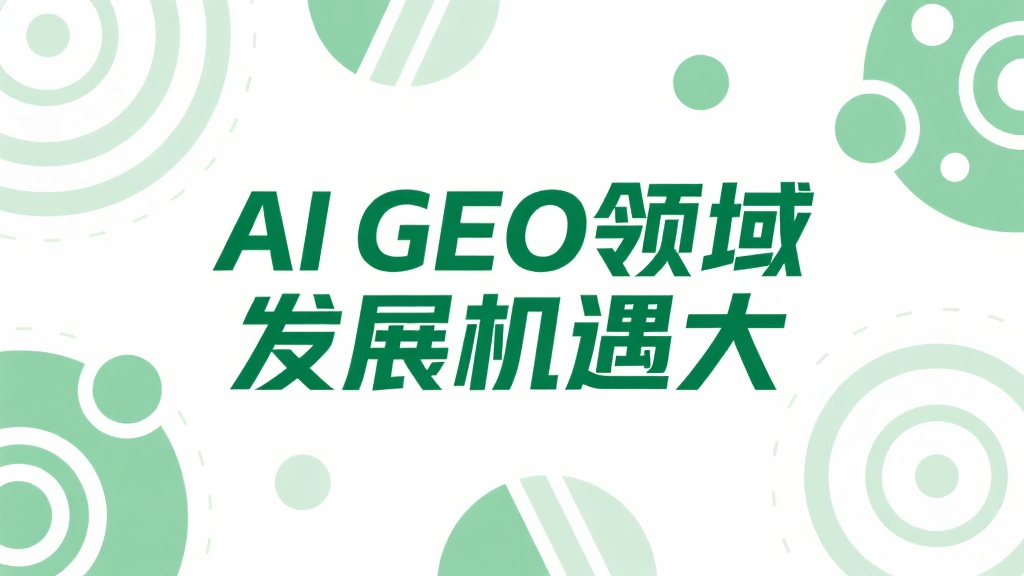 AI GEO领域发展机遇大