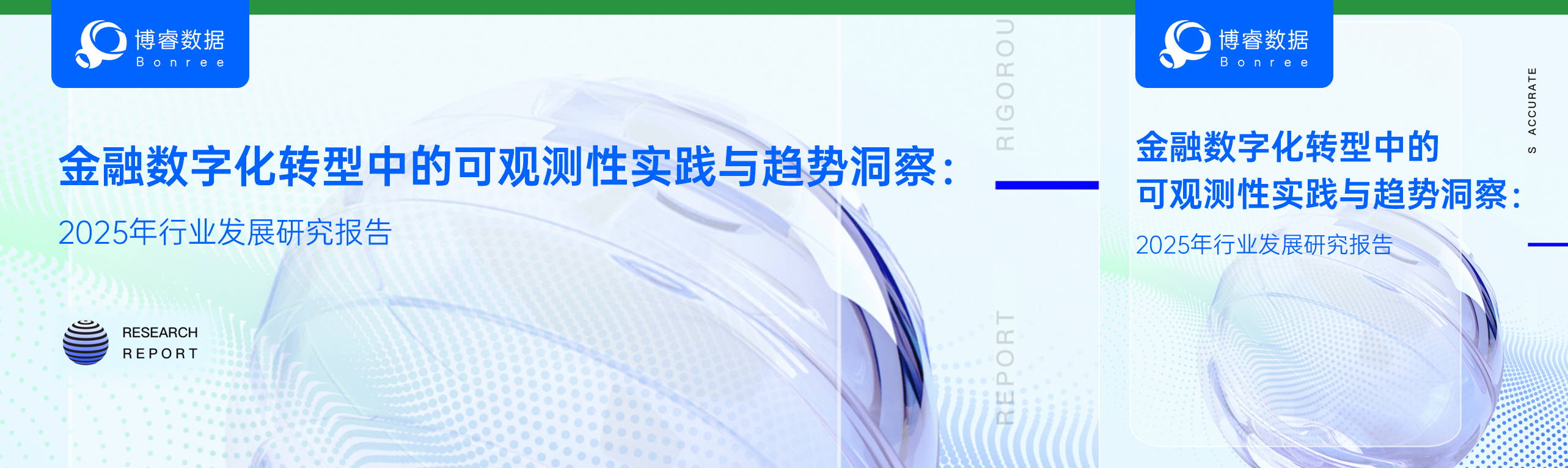 行业研究 | 2025金融可观测性实践与趋势洞察报告重磅发布!